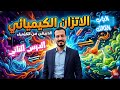 الاتزان الكيميائي الدرس الثاني كيمياء ثانوية عامة 