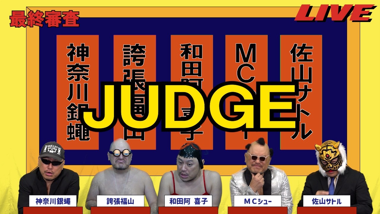 ハリウッドザコシショウのJUDGE最終審査#77【何じゃそれ?】【地獄の決戦!?】【は?】
