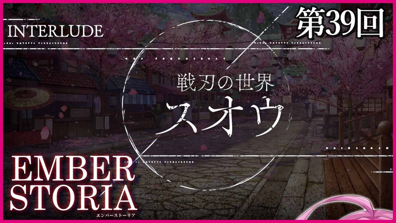 【実況なし配信】第39回 インタールード 戦刃の世界スオウ【エンバーストーリア 】