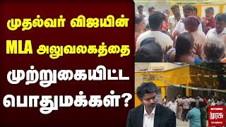 முதல்வர் விஜயின் MLA அலுவலகத்தை முற்றுகையிட்ட பொதுமக்கள் | TVK | CM Vijay