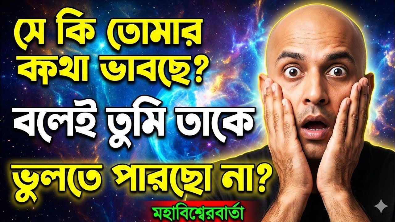 সে কি তোমার কথা ভাবছে বলেই তুমি তাকে ভুলতে পারছো না? | Universe Message Bangla