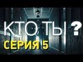 Кто ты? (Серия 5)