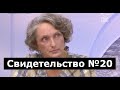 Свидетельство №20 (клиническая смерть)