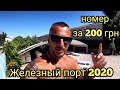 Железный порт 2020 / Отель  Paradise с бассейном