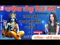 New damake darr krishna bhajan 2024         singer soni yadav