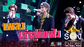 เล่าสู่กันฟัง - TRINITY | The Wall Song ร้องข้ามกำแพง