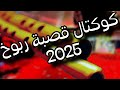 كوكتال قصبة ربوخ 2025 Gasba Tunisien 
