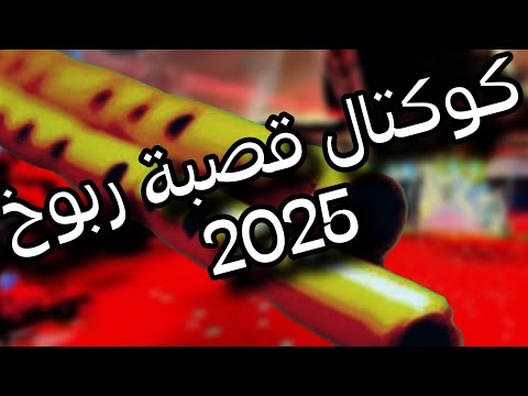 كوكتال قصبة ربوخ 2025  