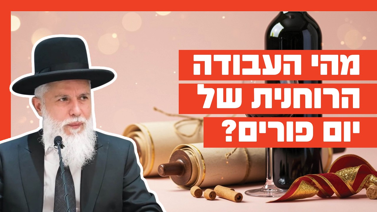 הרב זמיר כהן - מהי העבודה הרוחנית של יום פורים?