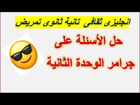 انجليزى تانية ثانوى تمريض حل الأسئلة على جرامر الوحدة الثانية