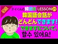 韓国語勉強Lesson 29【初級】〜できますについて。韓国語会話がどんどんできます。