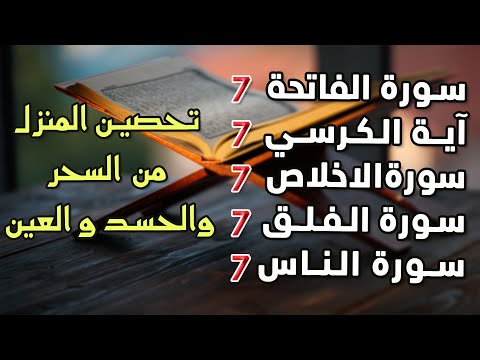 سورة الفاتحة 7 مرات آية الكرسي 7 الاخلاص 7 الفلق 7 الناس وقاية من السحر والحسد والعين
