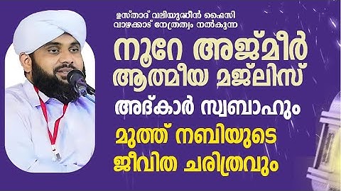 നൂറേ അജ്മീർ ആത്മീയ മജ്ലിസ് ആദ്കാർ സ്വബാഹ് |  VALIYUDHEEN FAIZY VAZHAKKAD  | NOORE AJMER  - 1776