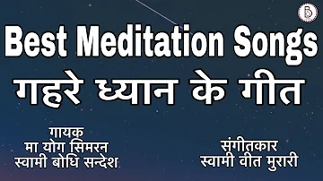 Osho Meditation Songs mp3 by Bodhi Sandesh& Ma Yog Simran #osho #meditation #bhajan