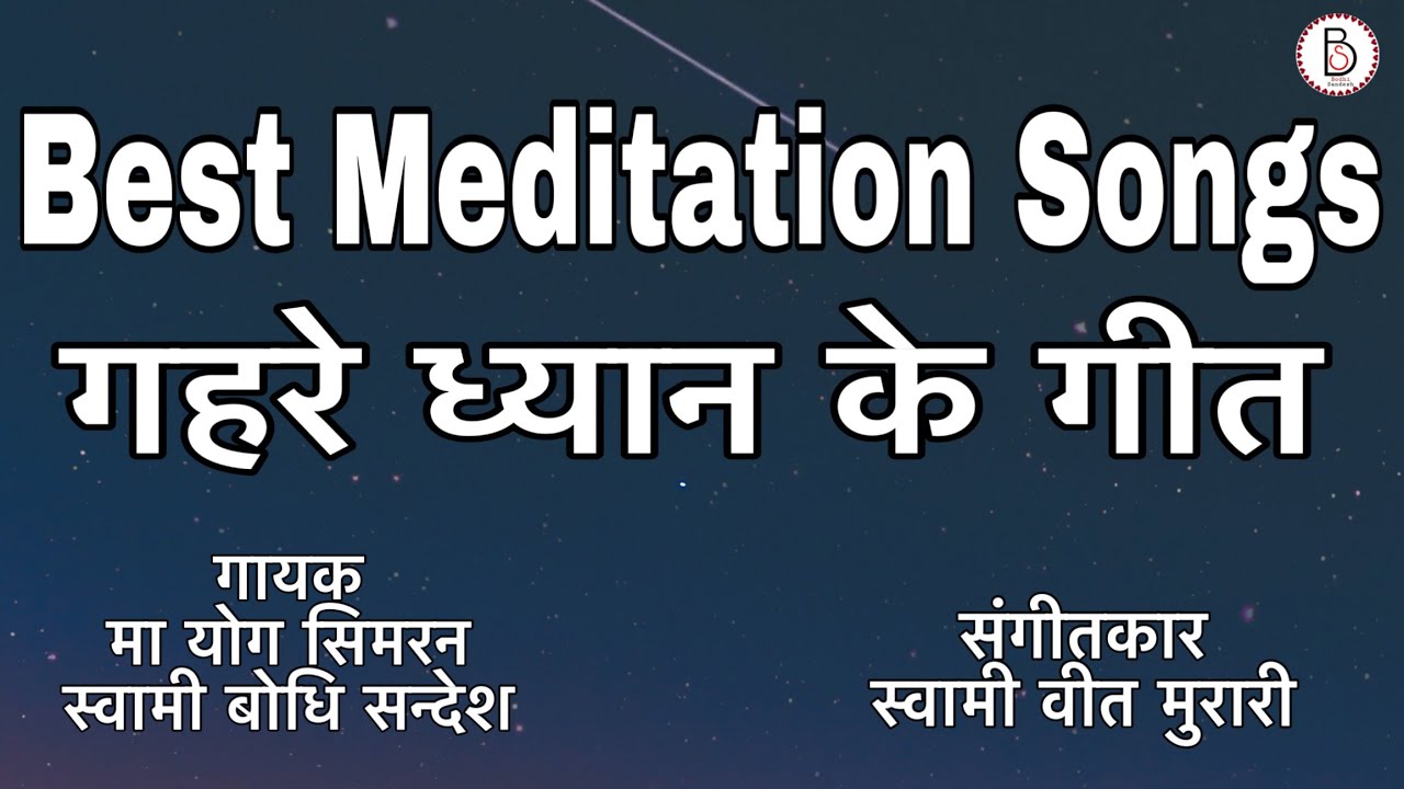 Osho Meditation Songs mp3 by Bodhi Sandesh& Ma Yog Simran #osho #meditation #bhajan