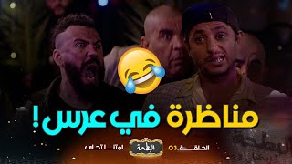 البطحة صحاب الرجلة كي يتلاقو.. اللاز عرض بونار لعرسو ودار الهدنة نسمي ولدي عليك