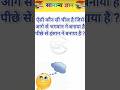ऐसी कौन सी चीज है जिसे आगे से भगवान ने बनाया है पीछे से इंसान ने बनाया है? #gk #1million