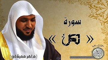 سورة  ص من مصحف التجويد ( القارئ ماهر المعيقلي )