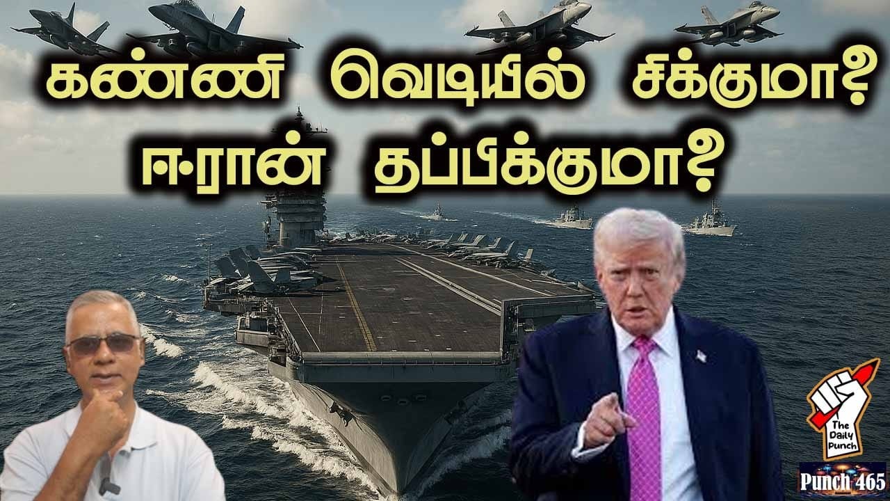 கண்ணி வெடியில் சிக்குமா? ஈரான் தப்பிக்குமா?