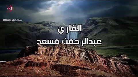 تلاوة رائعة للقارئ عبد الرحمن مسعد تذهبك الى عالم اخر