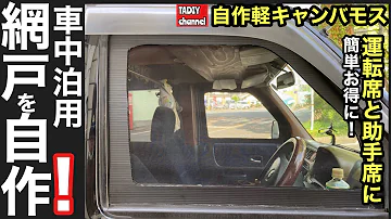 全車種ok 1枚15分110円車中泊網戸diy 車種不問 超かんたんにできるダイソー車用網戸 Mp3