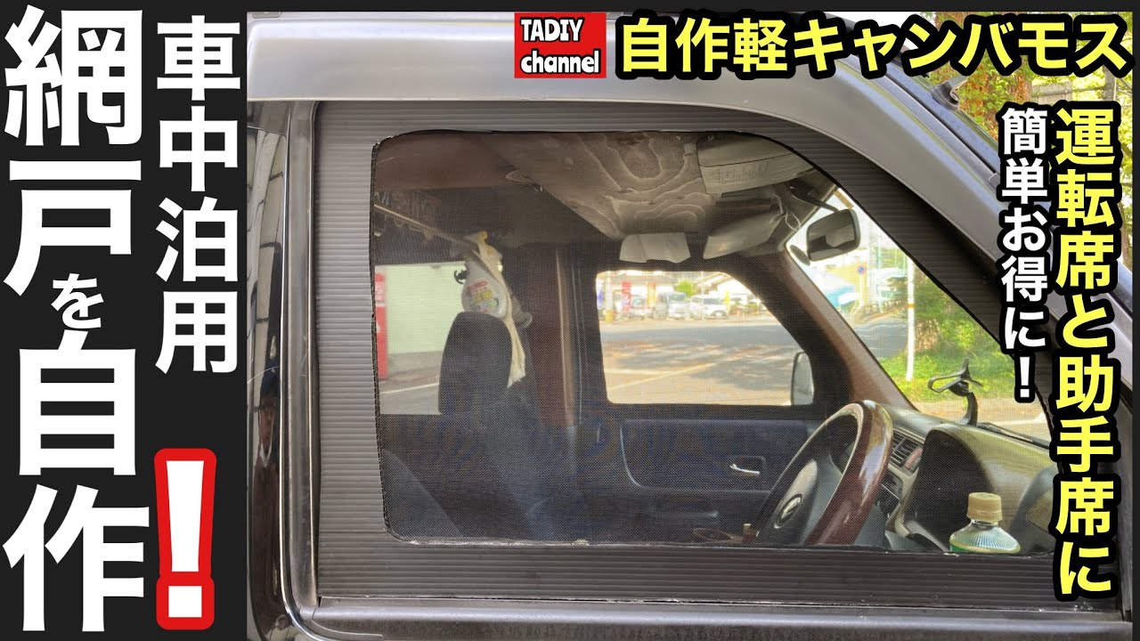 車中泊diy 暑いから車中泊用に網戸を自作します バモス自作軽キャン Youtube