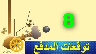 توقعات المدفع بيت عز 8