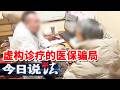 《今日说法》300万医保金被疯狂套取 正规合法医院为何会成为蚕食国家医保的黑色窝点？20260730 | 今日法案