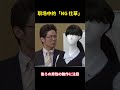 职场中的「NG 仕草」 #お笑い #面白集#面白い #芸人 #shorts