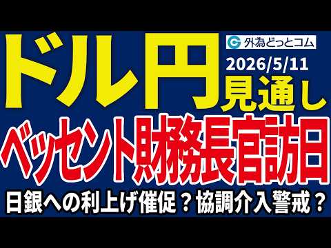 【ドル/円、今週の見通し】ベッセント米財務長官と高市首相・片山財務相が会談…日銀への利上げ催促か、協調介入の可能性もあるか＿2026/5/11 #外為ドキッ