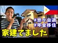 【フィリピンの不動産を知る】老後年金で悠々自適？800万円で建てた地方都市の物件をルームツアー｜海外移住