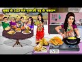सुबह 5 बजे गुजराती बहू के पकवान 🍽️