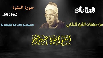 أداء مهيب لصاحب الصوت الرصين الشيخ محمود عبدالحكم وتلاوة نادرة لأول مرة من سورة البقرة
