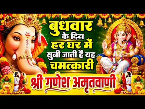 बुधवार के दिन हर घर में सुनी जाती हैं यह चमत्कारी गणेश अमृतवाणी | Shree Ganesh Amritwani | अमृतवाणी