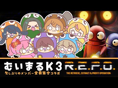 【 #R.E.P.O 】むいまるK3レポだぁ！！！！💰【 #ゲーム実況プレイ  】