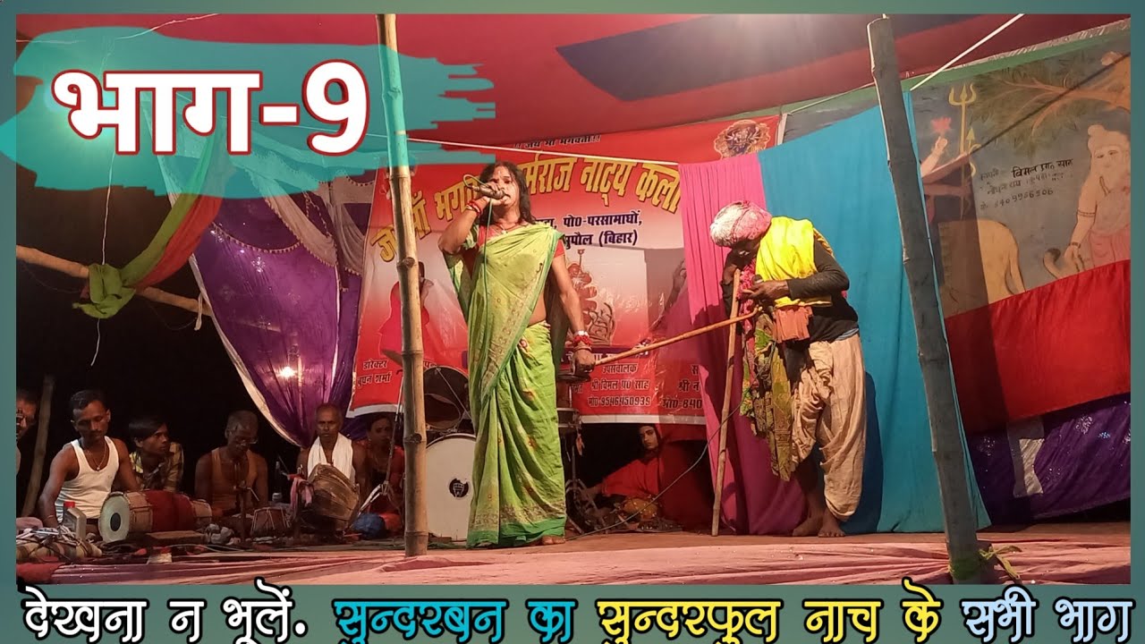 सुंदरबन के सुंदर फुल नाच भाग-9, आसनपुर कुपहा।कम्पनी-नथुनी राय (8409986506)