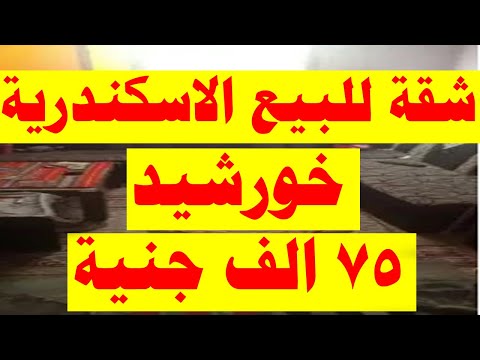 شقق للبيع الاسكندرية خورشيد سعرها 75 الف جنية