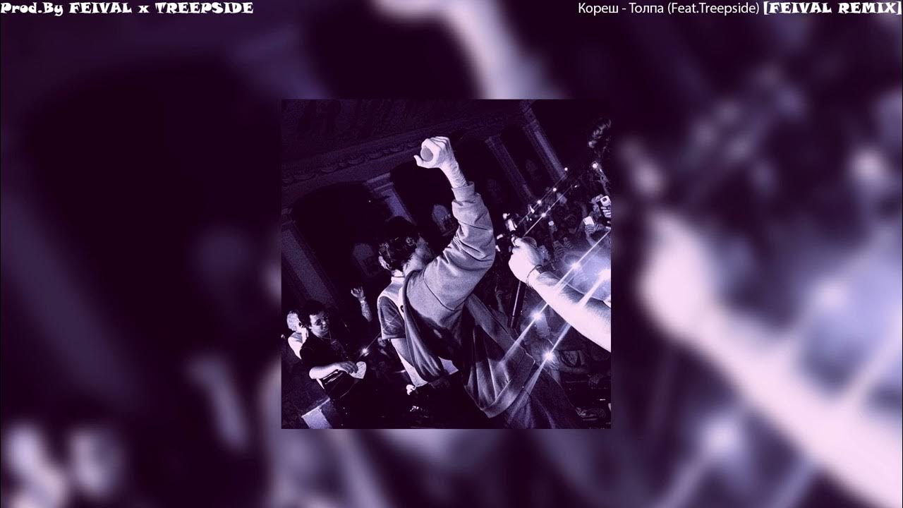 толпа кореш, treepside. превью трека yeah treepside. кореш treepside толпа. кореш treepside толпа. толпа кореш, treepside.