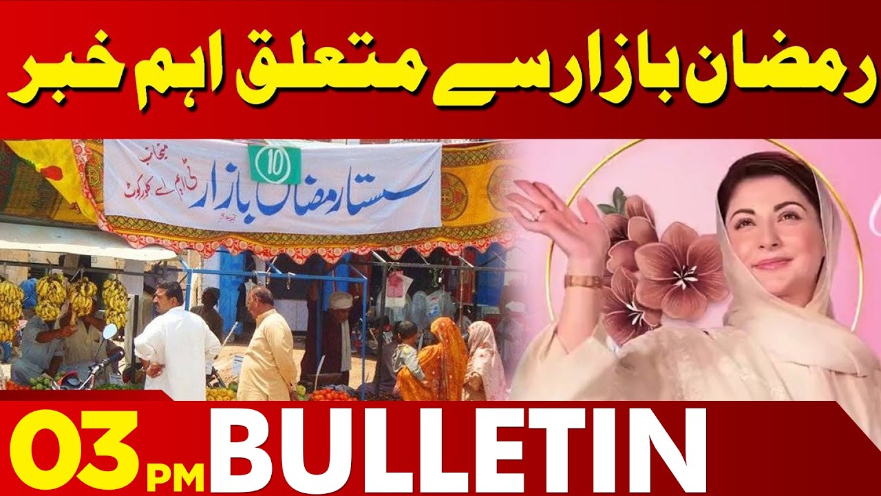Ramzan Relief Package Announced  | 03 PM Bulletin | Lahore News HD | 21 Feb 2026