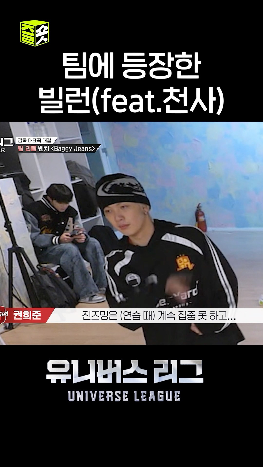 와 이것까지 품어준다고... 차카니 150개 정도 먹은 것 같은 참가자 #유니버스리그 #UniverseLeague #SBSenter