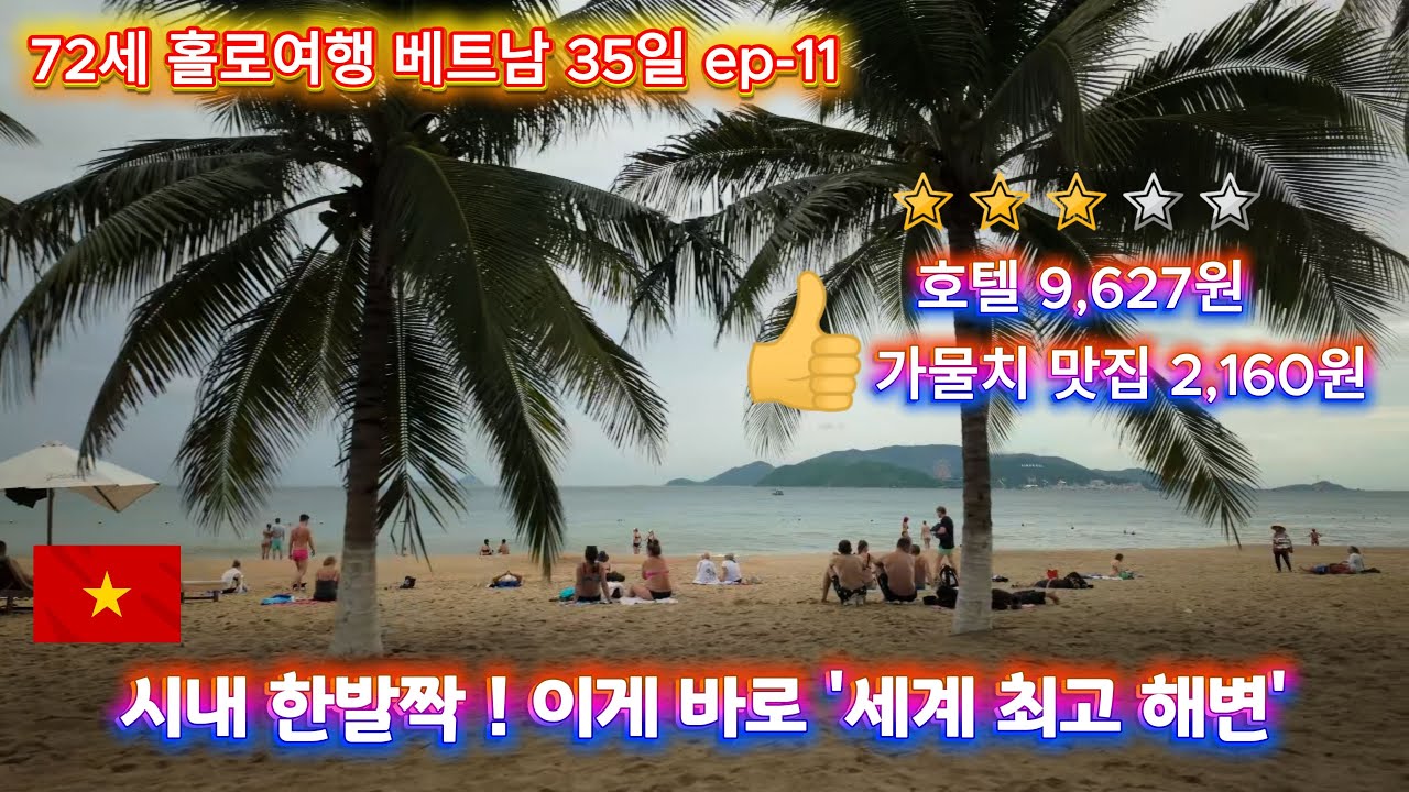 냐짱 시원한 그늘이 있는 최고의 해변 ㅣ 나트랑  여행 ㅣ 나트랑 가성비 호텔 ㅣ72세 홀로여행 ㅣ 베트남 자유여행