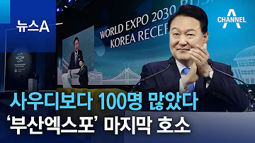 사우디보다 100명 많았던 리셉션 부산엑스포 마지막 호소 뉴스A