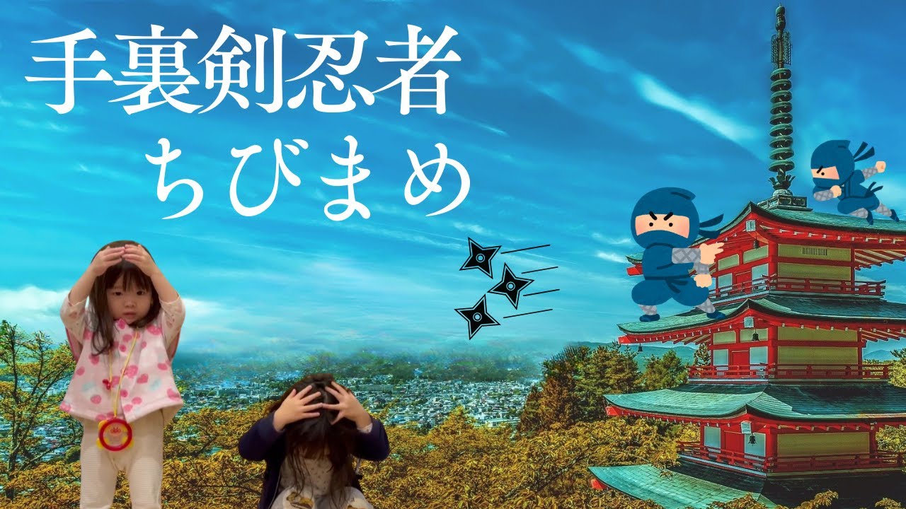 Chibi Mame sings Shuriken Ninja (Chibi Poyo 4 years 5 months old