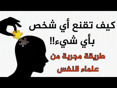 فن لإقناع كيف تقنع أي شخص بفعل ماتريد مهارات الإقناع