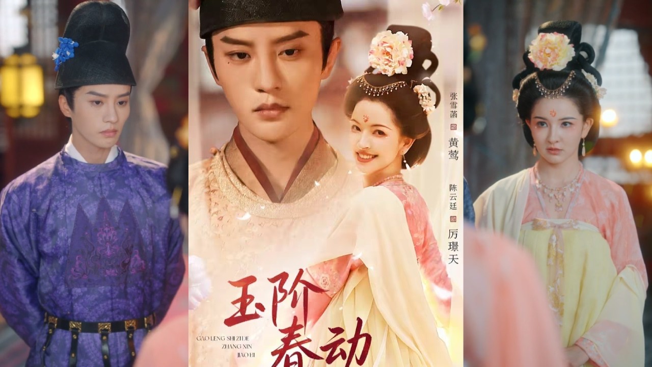 【完整版】张雪菡&陈云廷《玉阶春动》家道中落的官家千金，意外闯入贤王世子的视线。她在王府步步惊心，追查家中冤案，真相揭开时，才知他已默默守护多年！#短剧 #完結 #蔓蔓書屋 #大结局