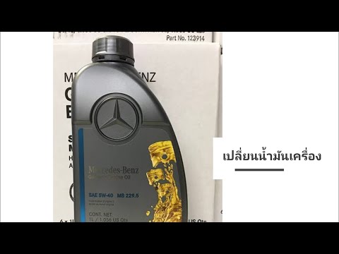 วีดีโอ: Mercedes e350 เปลี่ยนถ่ายน้ำมันเครื่องเท่าไหร่?