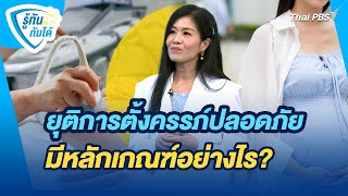 ยุติการตั้งครรภ์ปลอดภัย มีหลักเกณฑ์อย่างไร ? | รู้ทันกันได้