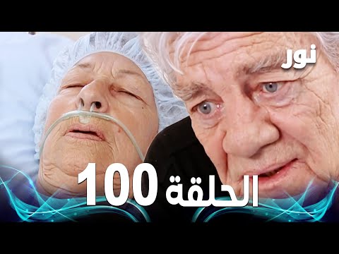 Full HD الحلقة 100 مدبلجة Gümüş مسلسل نور 