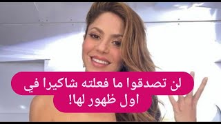 بالفيديو ــ شاكيرا ترقص فرحا في أول ظهور لها بعد انفصالها عن بيكيه ! تفاصيل جديدة الى العلن!