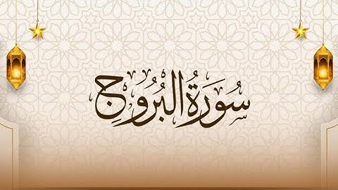 【 سورة البروج 】#اسلام_صبحي #القرآن_الكريم #راحة_نفسية 